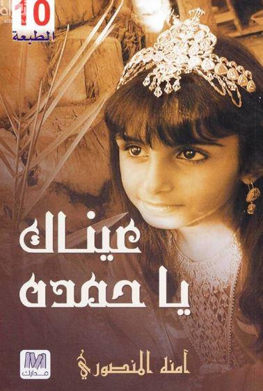 عيناك يا حمدة