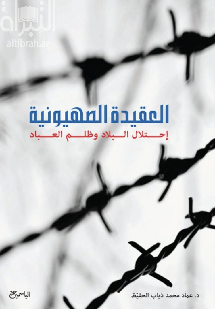 العقيدة الصهيونية : إحتلال البلاد وظلم العباد