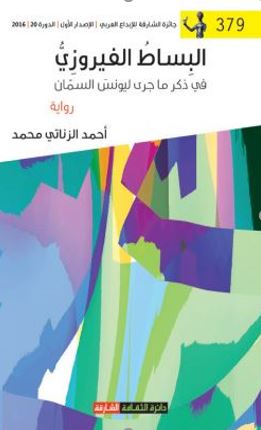 البساط الفيروزي في ذكر ما جرى ليونس السمان : رواية