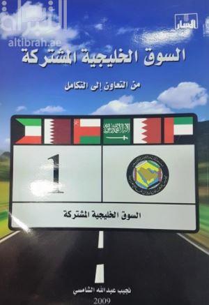 السوق الخليجية المشتركة من التعاون إلى التكامل