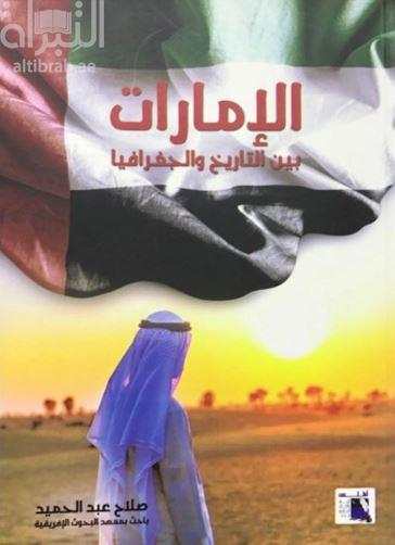 الإمارات بين التاريخ والجغرافيا