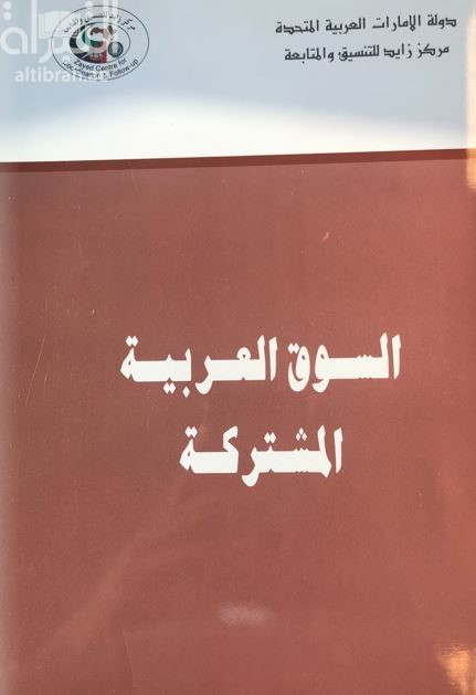 السوق العربية المشتركة