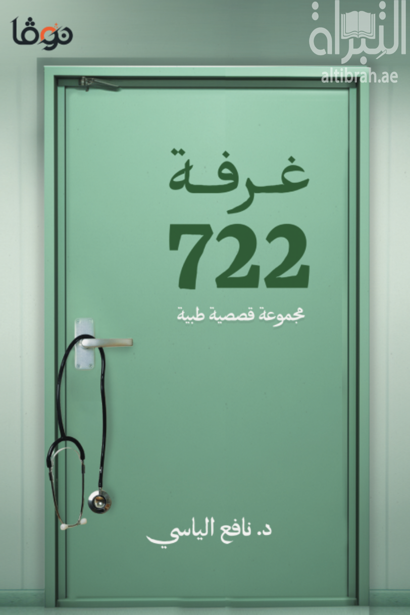 غرفة 722 : مجموعة قصصية طبية