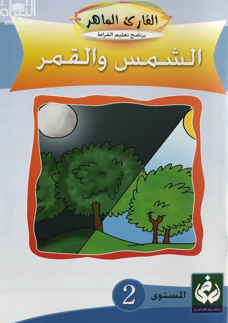 الشمس والقمر