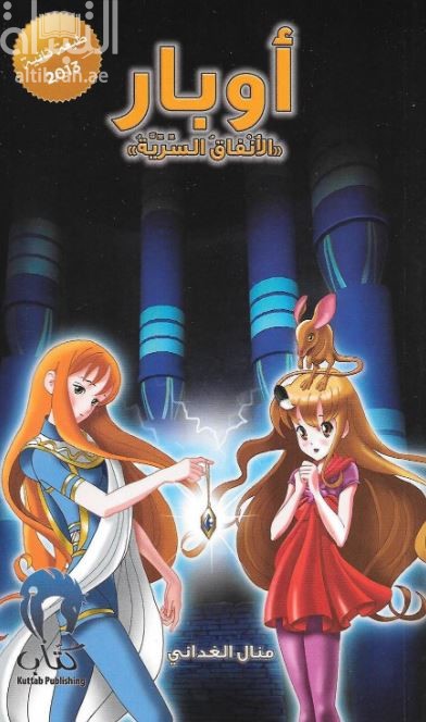 أوبار : الأنفاق السرية