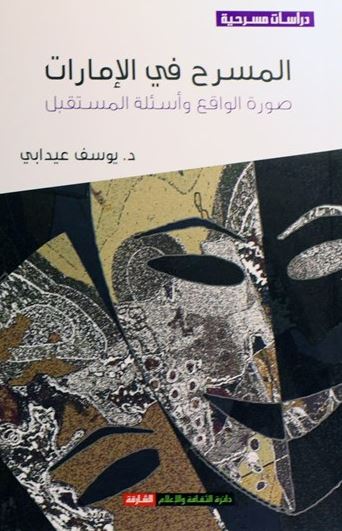 المسرح في الإمارات : صورة الواقع وأسئلة المستقبل