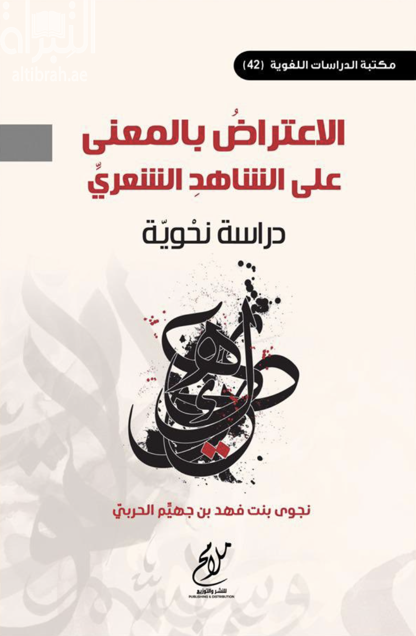 الاعتراض بالمعنى على الشاهد الشعري : دراسة نحوية