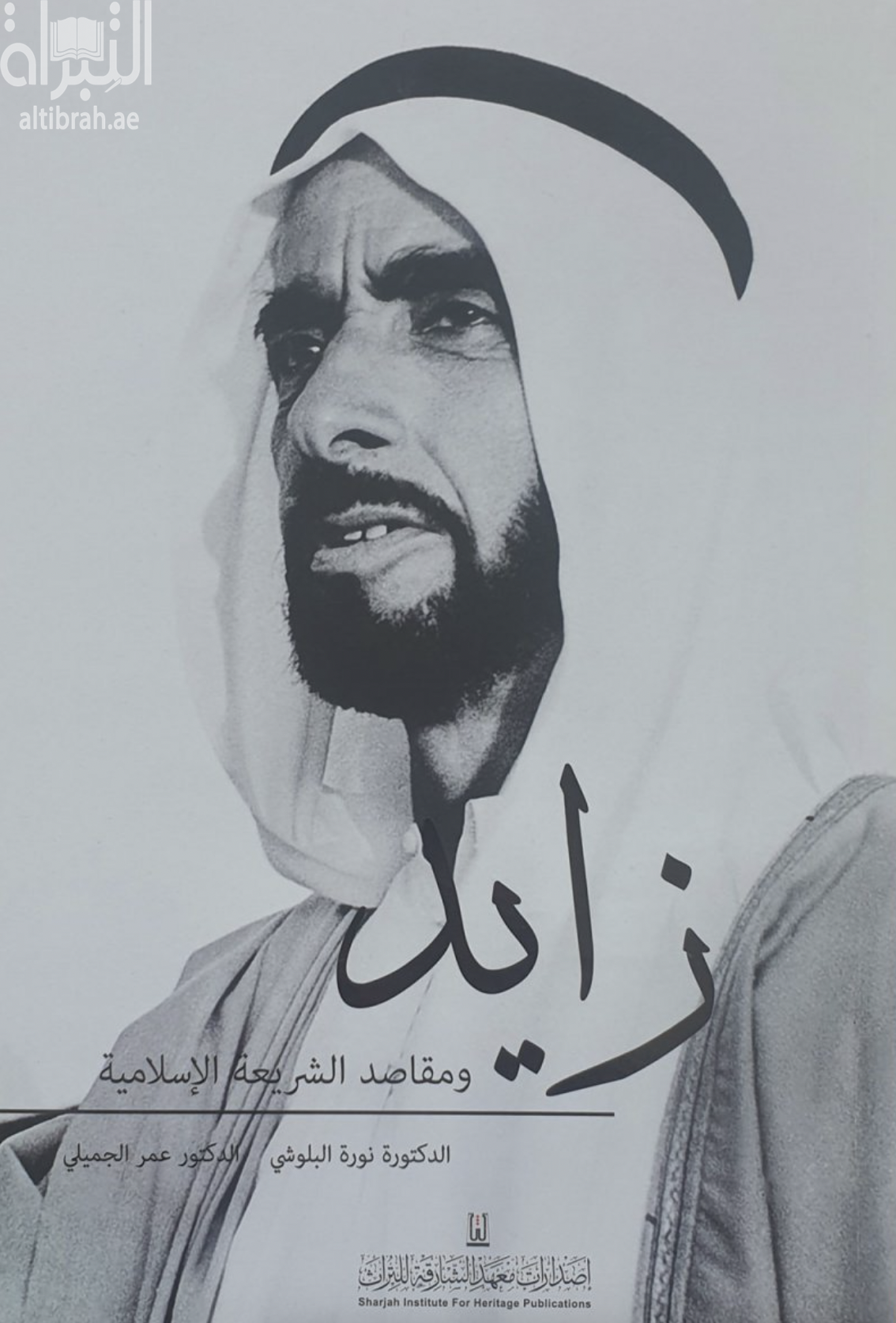 زايد ومقاصد الشريعة الإسلامية