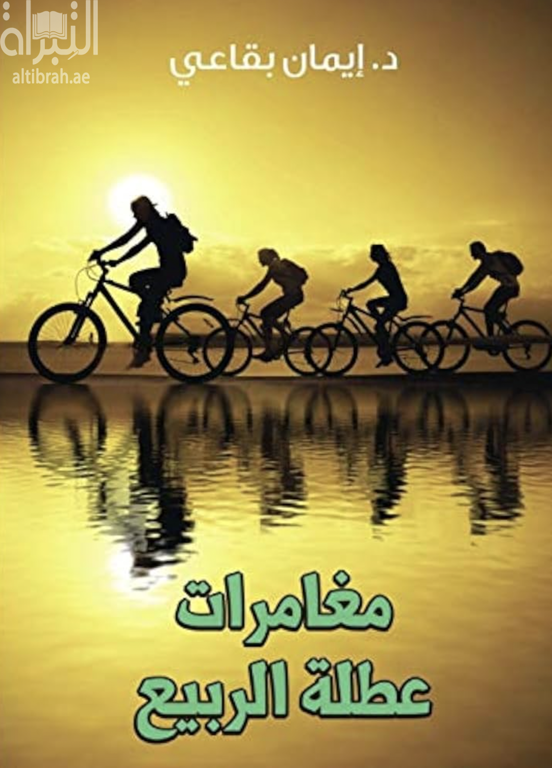 مغامرات عطلة الربيع