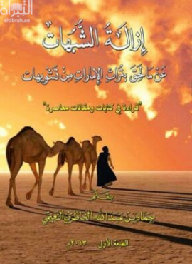 إزالة الشبهات عن مالحق بتراث الإمارات من تشويهات