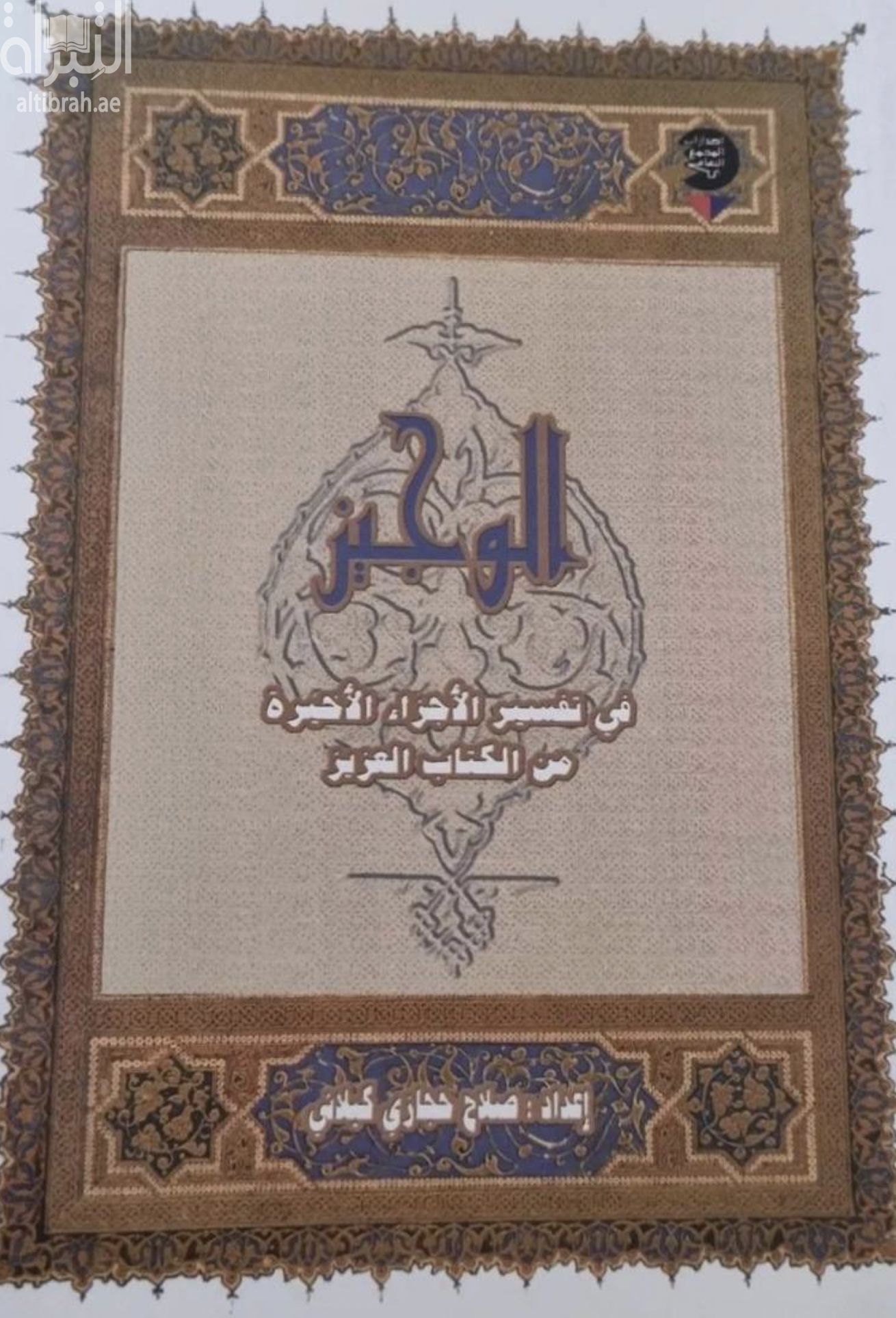 الوجيز في تفسير الأجزاء الأخيرة من الكتاب العزيز