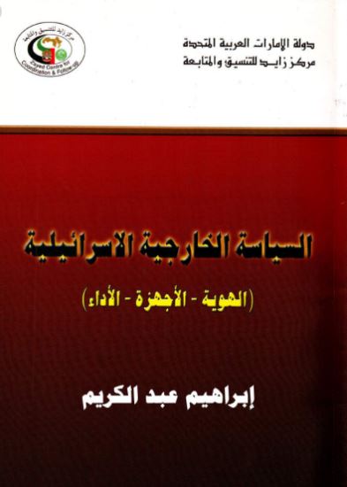 السياسة الخارجية الإسرائيلية : الهوية - الأجهزة - الأداء