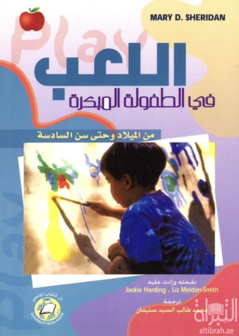 اللعب في الطفولة المبكرة : من الميلاد وحتى سن السادسة