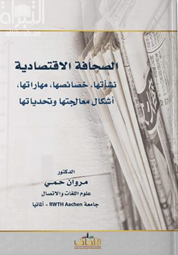 الصحافة الإقتصادية : نشأتها ، خصائصها ، مهاراتها ، أشكال معالجتها وتحدياتها