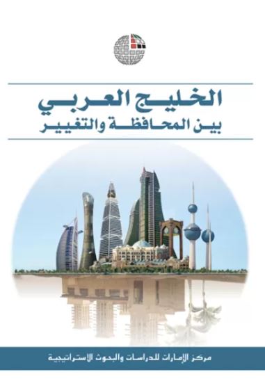 الخليج العربي بين المحافظة والتغيير