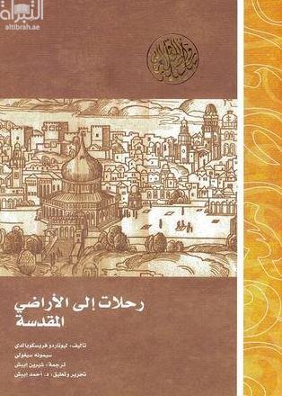 رحلات إلى الأراضي المقدسة  ‏بأواخر القرن الرابع عشر الميلادي Viaggi in Terra Santa