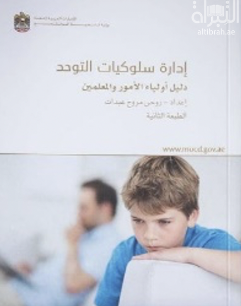 إدارة سلوكيات التوحد : دليل أولياء الأمور والمعلمين