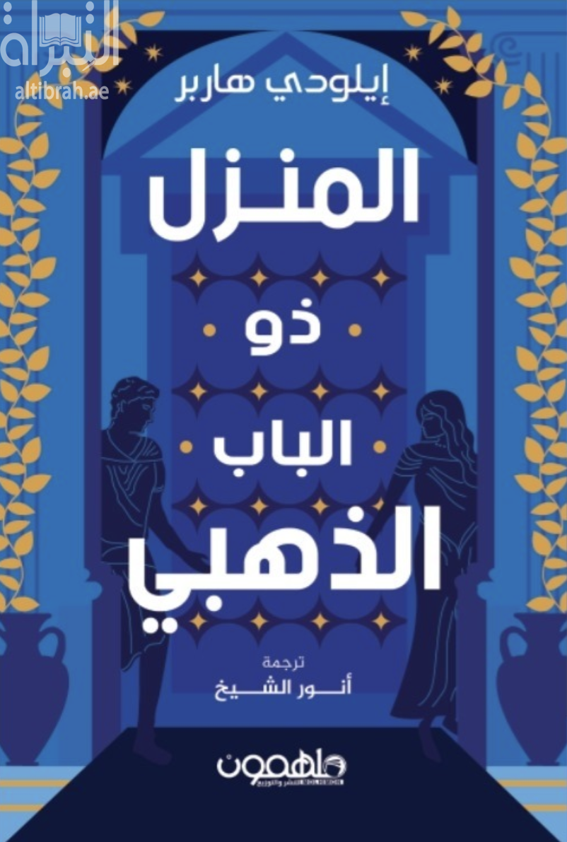 المنزل ذو الباب الذهبي