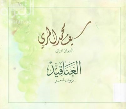 العناقيد : ديوان شعر