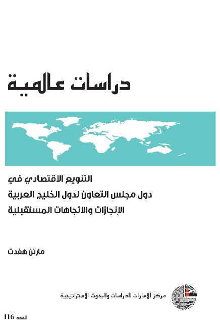 التنويع الإقتصادي في دول مجلس التعاون لدول الخليج العربية : الإنجازات والإتجاهات المستقبلية