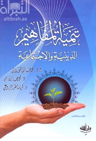 تنمية المفاهيم الدينية والإجتماعية