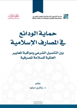 حماية الودائع في المصارف الإسلامية بين التأصيل الشرعي ومواكبة المعايير العالمية للسلامة المصرفية