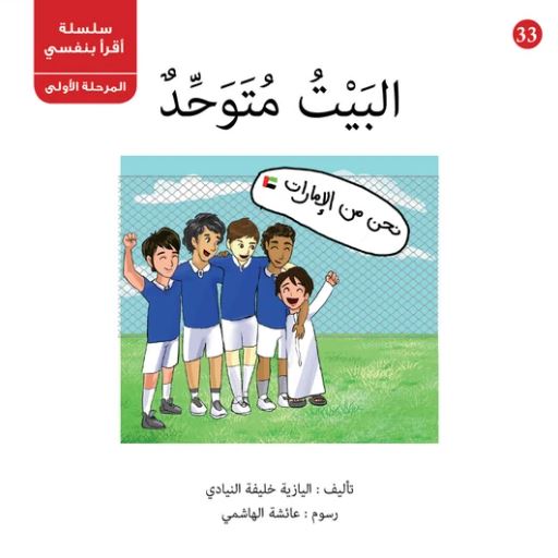 البيت متوحد