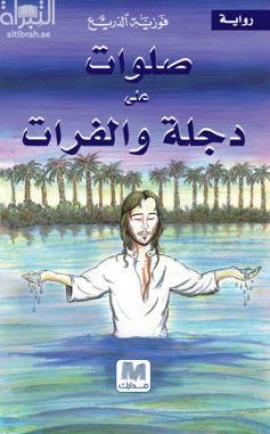 صلوات على دجلة والفرات : رواية