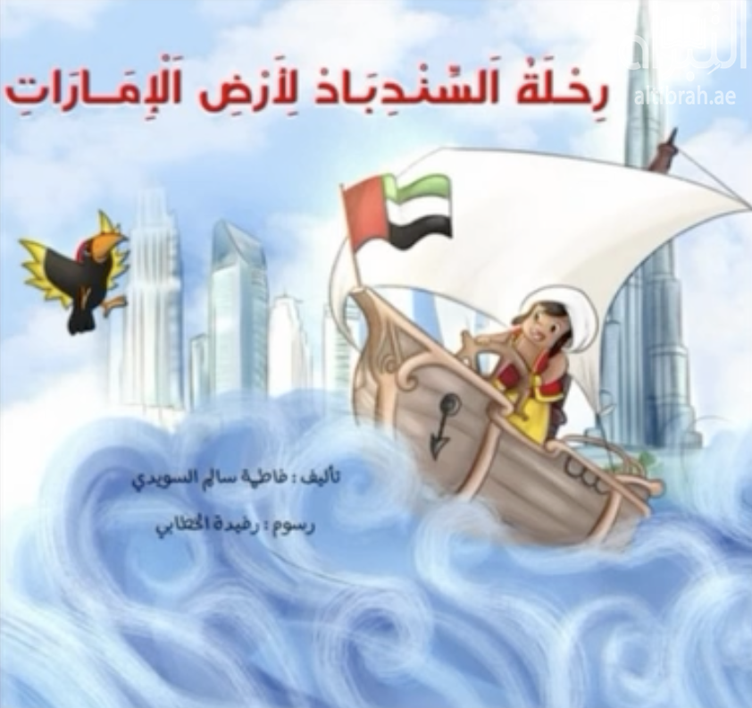 رحلة السندباد لأرض الإمارات