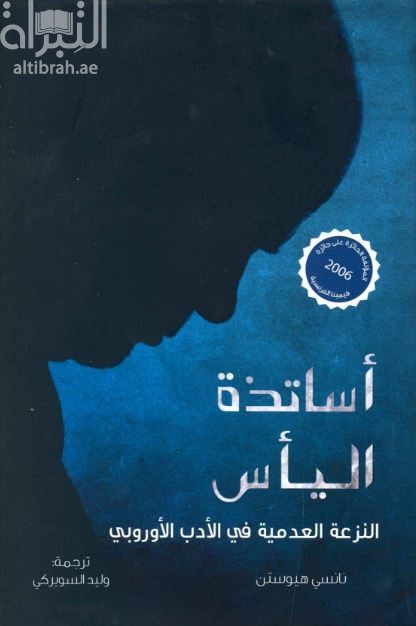 أساتذة اليأس : النزعة العدمية الأدب الأوروبي