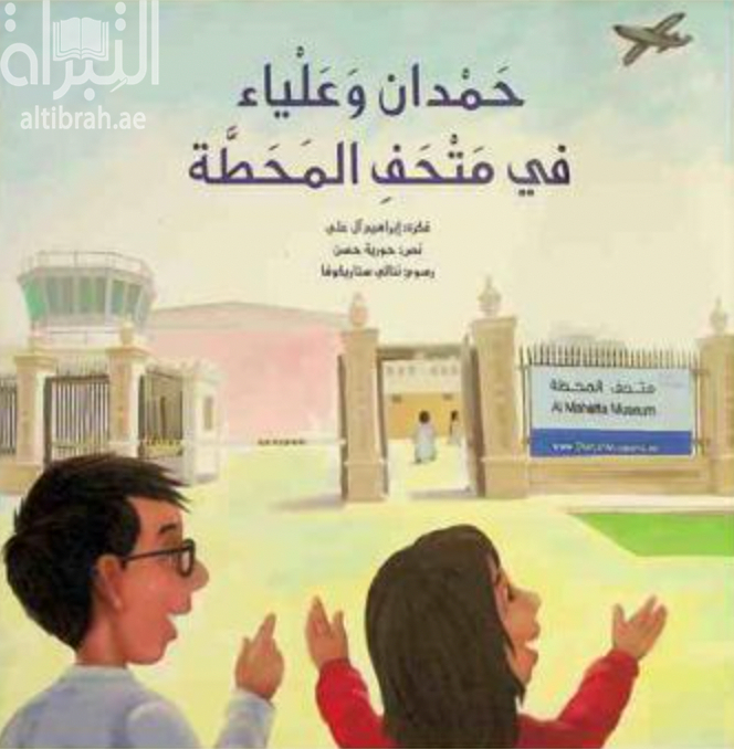 حمدان وعلياء في متحف المحطة