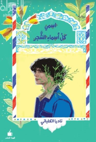 اسمي كل أسماء الشجر