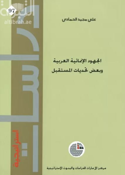 الجهود الإنمائية العربية وبعض تحديات المستقبل