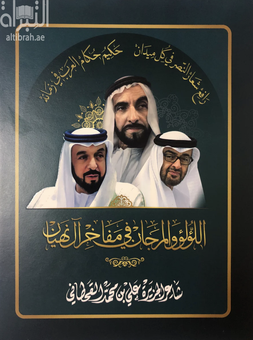 اللؤلؤ والمرجان في مفاخر آل نهيان