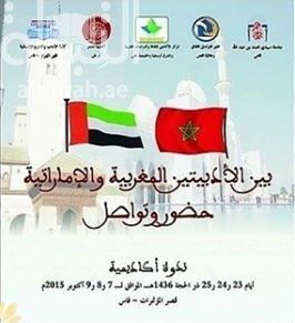 بين الأدبيتين المغربية والإماراتية :‏ ‏حضور وتواصل : ندوة أكاديمية