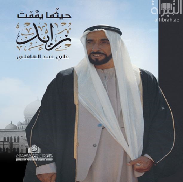 حيثما يممت زايد