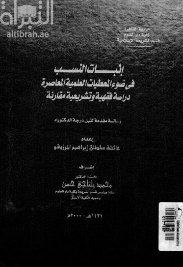 إثبات النسب في ضوء المعطيات العلمية المعاصرة : دراسة فقهية و تشريعية مقارنة