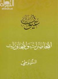 المحاضرات والمحاورات