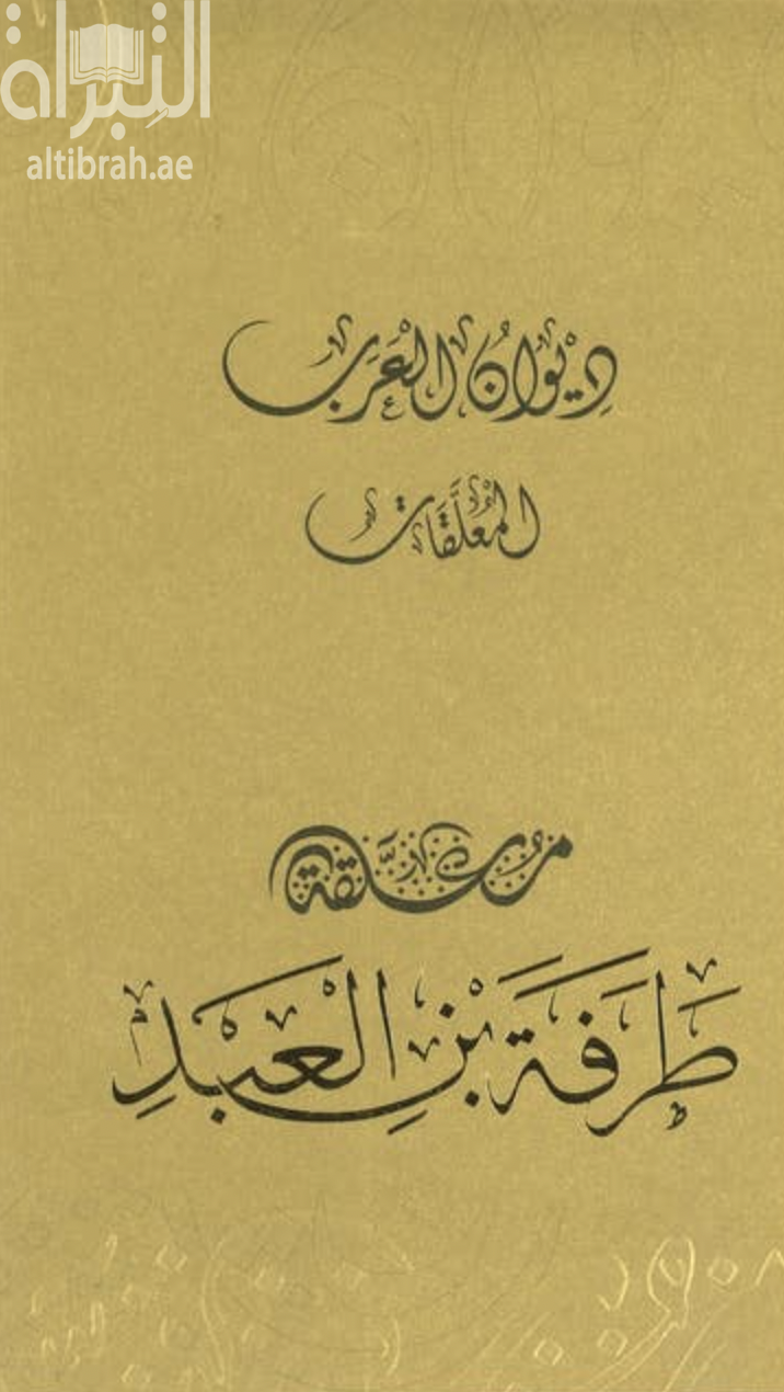 معلقة طرفة بن العبد