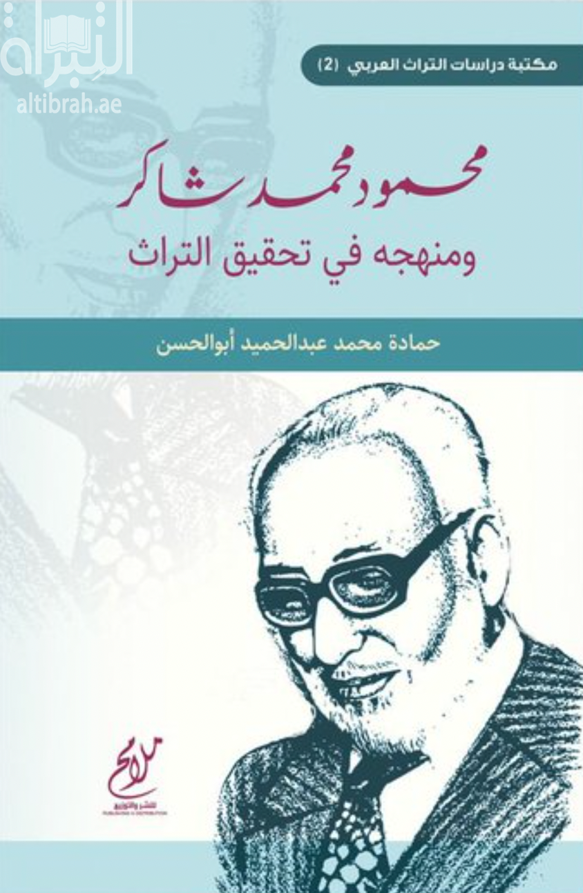 محمود محمد شاكر ومنهجه في تحقيق التراث