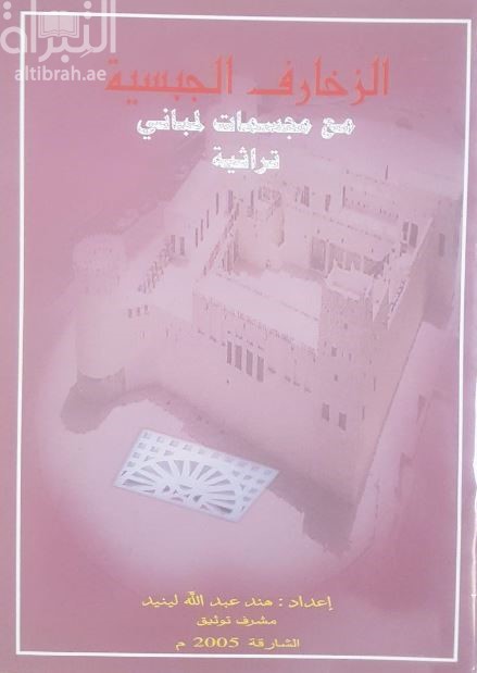 الزخارف الجبسية مع مجسمات لمباني تراثية