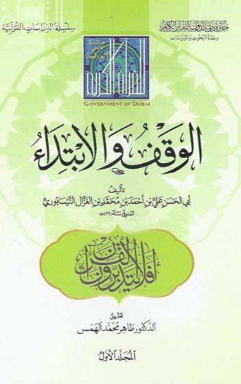 الوقف والإبتداء