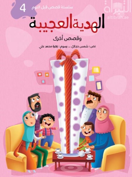 الهدية العجيبة وقصص أخرى