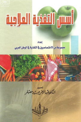 أسس التغذية العلاجية