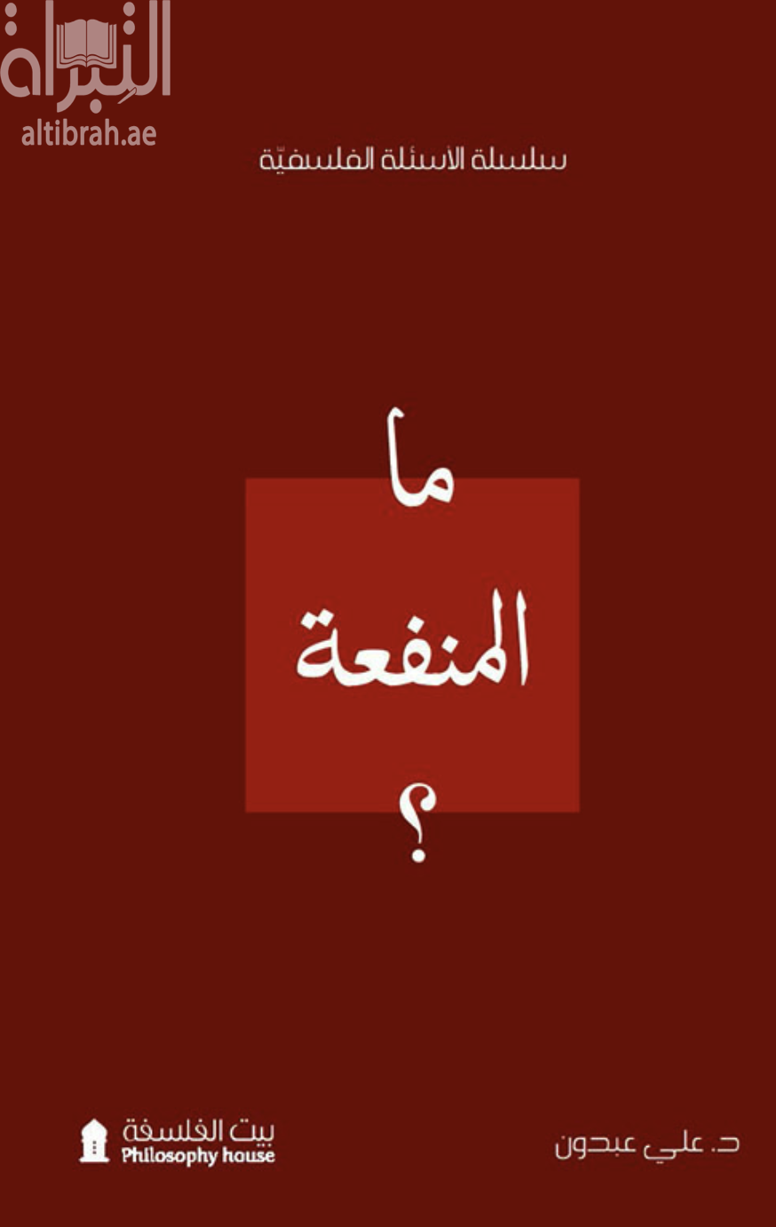 ما المنفعة ؟