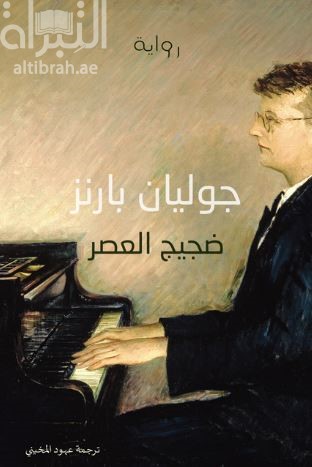 ضجيج العصر