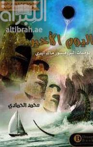 اليوم الأخير : يوميات البروفسور ماك ايدي : رواية