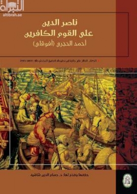 ناصر الدين على القوم الكافرين (النسخة المصرية)