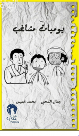 يوميات مشاغب 4