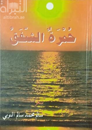حمرة الشفق